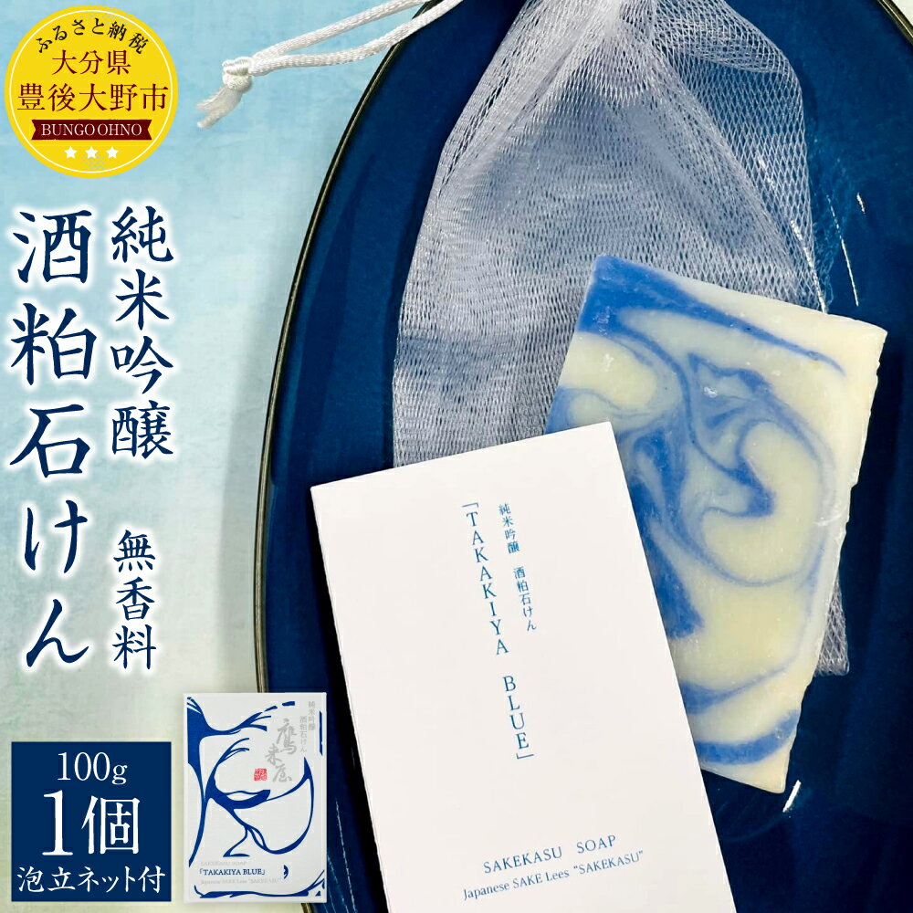 純米吟醸 酒粕石けん TAKAKIYA BLUE 箱入り 泡立てネット付 1個 100g 天然素材 固形 石鹸 せっけん 洗顔 お風呂 日用品 ギフト 贈り物 国産 九州 大分県 送料無料