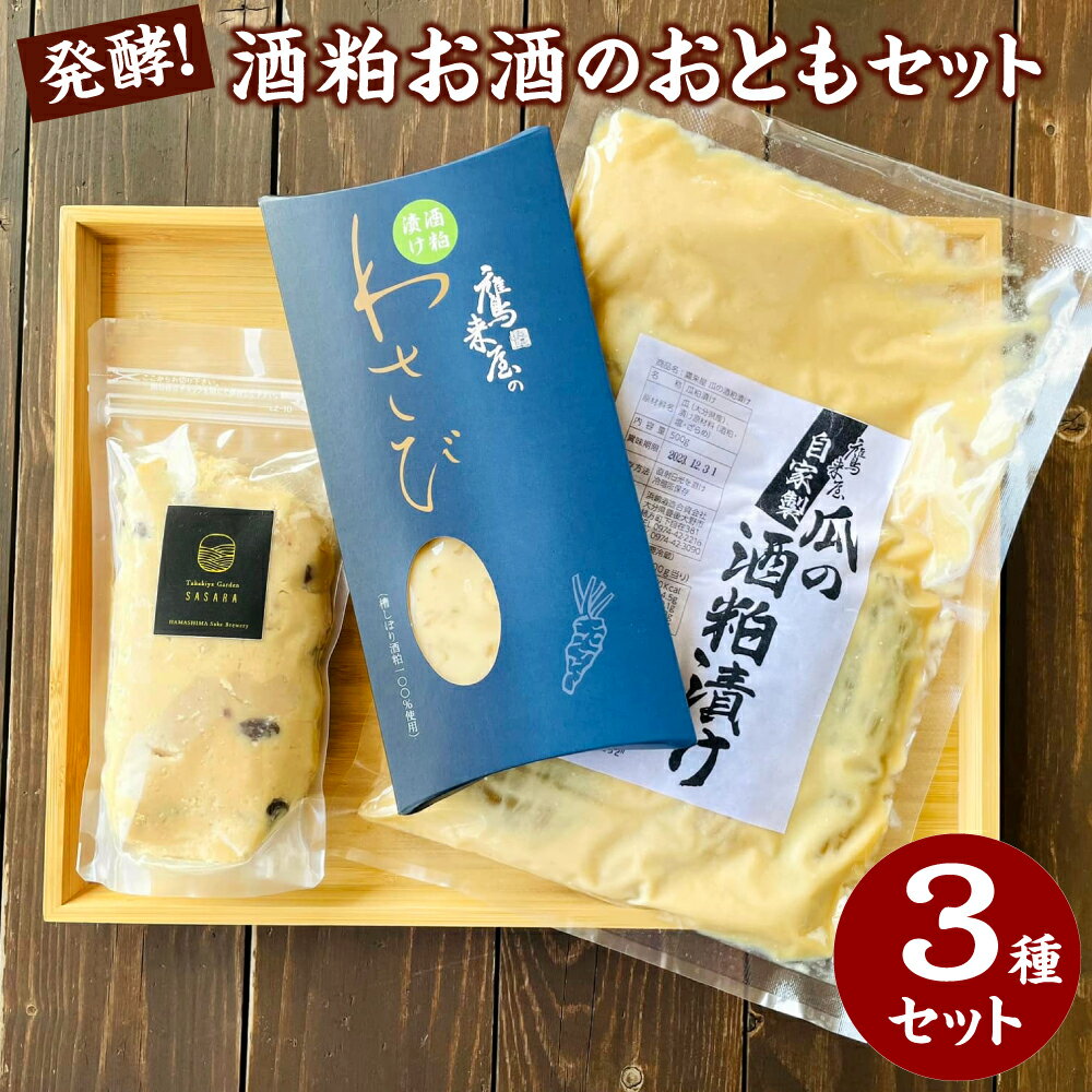 浜嶋酒造 鷹来屋 発酵!酒粕 お酒のおともセット 3種類 合計900g 酒粕 レーズン 粕漬け わさび 山葵 瓜 漬物 漬け物 発酵 健康 おつまみ セット 国産 九州 大分県 送料無料