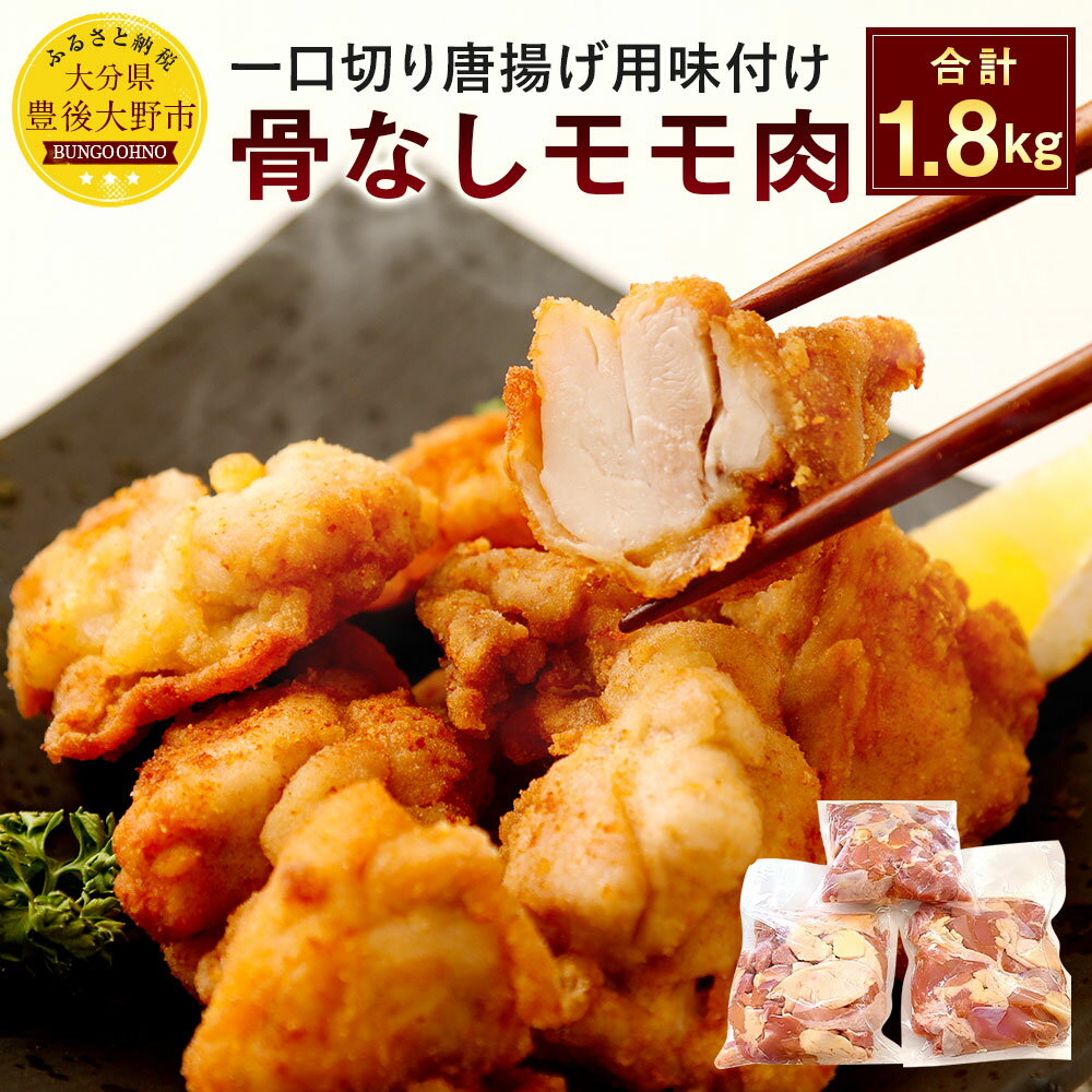 骨なしモモ肉一口切からあげ用味付け生 合計1.8kg(600g×3袋) 1800g 国産鶏もも肉 唐揚げ おかず お弁当 レシピ付き 送料無料