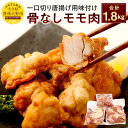 9位! 口コミ数「5件」評価「4.6」骨なしモモ肉一口切からあげ用味付け生 合計1.8kg(600g×3袋) 1800g 国産鶏もも肉 唐揚げ おかず お弁当 レシピ付き 送料無･･･ 