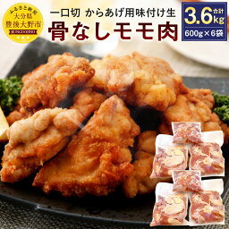 【ふるさと納税】骨なし モモ肉 一口切 からあげ用 味付け 生 合計3.6kg 600g×6袋 唐揚げ 鶏肉 もも お肉 下味付き 国産 ソウルフード からあげのはなぶさ 冷蔵 おかず 生肉 九州 送料無料