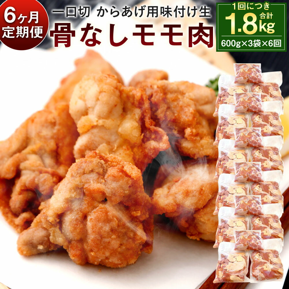 [6ヶ月定期便]大容量! 骨なし モモ肉 一口切 からあげ用 味付け 生 合計10.8kg 600g×3袋×6回 唐揚げ 鶏肉 もも お肉 下味付き 国産 ソウルフード からあげのはなぶさ 冷蔵 おかず 生肉 九州 送料無料