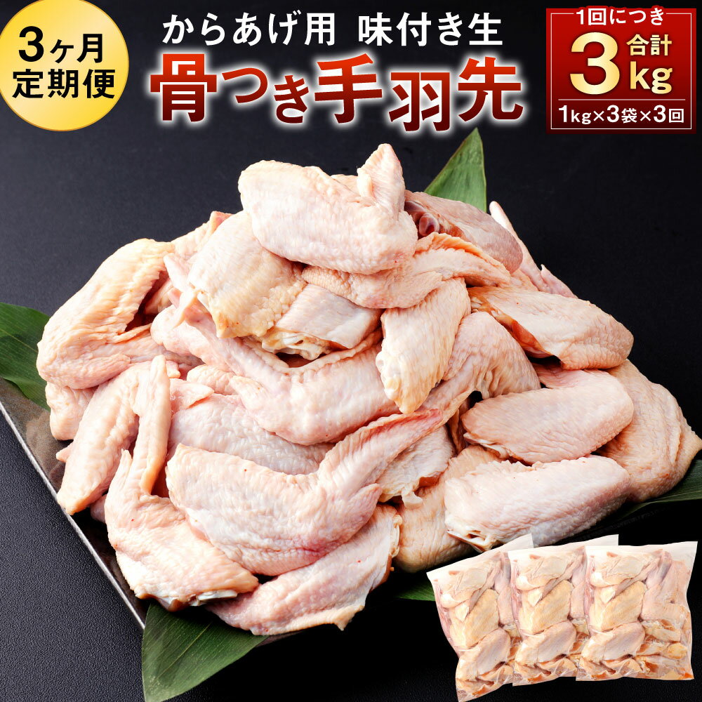 【ふるさと納税】【3ヶ月定期便】大容量！ 骨付き 手羽先 からあげ用 味付け 生 1kg×3袋×3回 3ヶ月合計9kg 唐揚げ 鶏肉 手羽 お肉 下味付き 国産 からあげのはなぶさ 冷蔵 おかず 生肉 九州 送料無料