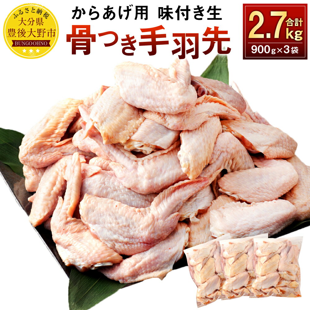 大容量! 骨付き 手羽先 からあげ用 味付け 生 合計2.7kg 900g×3袋 唐揚げ 鶏肉 手羽 お肉 下味付き 国産 からあげのはなぶさ 冷蔵 おかず 生肉 九州 送料無料