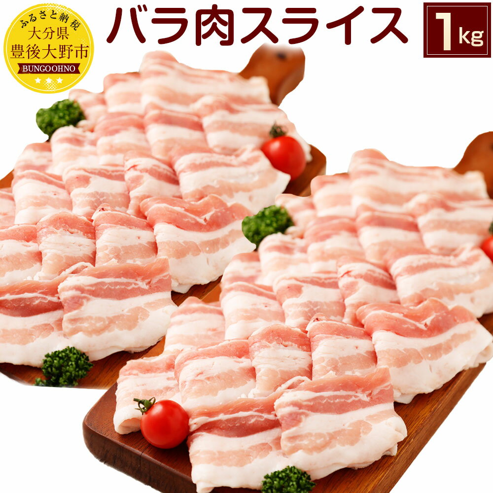 夢ポーク バラ肉スライス 1kg 国産 豚バラ スライス SPF豚肉 豚肉 九州産 1,000g 大分県産ブランド豚 九重夢ポーク 送料無料