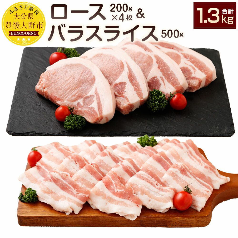 【ふるさと納税】夢ポーク ロース200g 4枚 バラスライス500g セット 合計1.3kg 1 300g SPF豚肉 国産 豚ロース 豚バラスライス 豚肉 九州産 大分県産ブランド豚 九重夢ポーク 送料無料