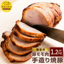 【ふるさと納税】贈答用 手造り焼豚 2〜3本 合計約1.2kg 1200g 焼き豚 SPF豚肉 豚肉 豚もも肉 チャーシュー 大分県産ブランド豚 九重夢ポーク ...