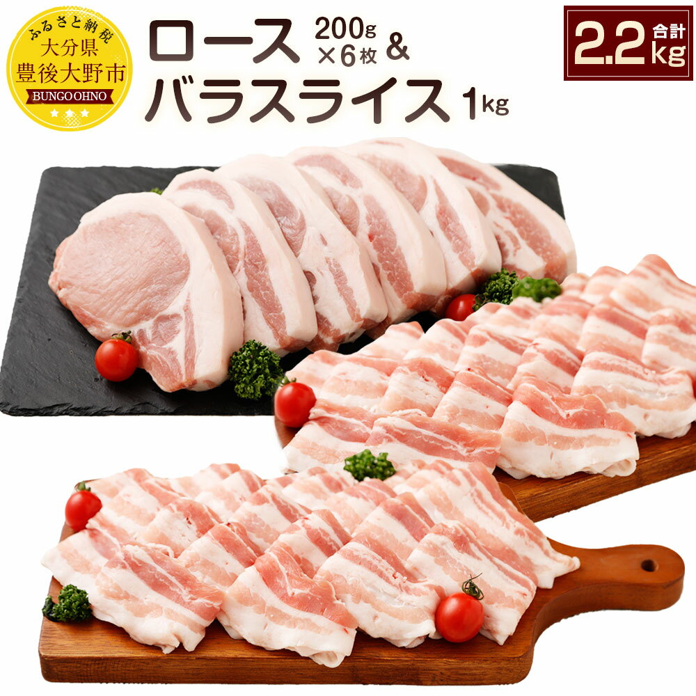 【ふるさと納税】夢ポーク ロース200g×6枚 バラスライス1kg セット 合計2.2kg(2,200g) SPF豚肉 国産 ...