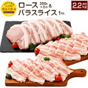 27位! 口コミ数「1件」評価「5」夢ポーク ロース200g×6枚 バラスライス1kg セット 合計2.2kg(2,200g) SPF豚肉 国産 豚ロース 豚バラスライス 豚肉･･･ 