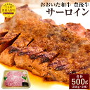 19位! 口コミ数「0件」評価「0」おおいた和牛 豊後牛 サーロイン 250g×2枚 合計500g 国産 サーロインステーキ A4ランク 牛肉 九州産 大分県産黒毛和牛 送料無･･･ 