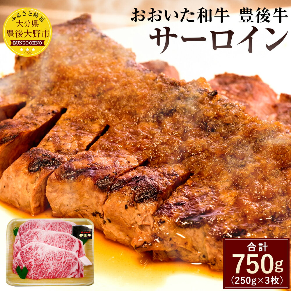 48位! 口コミ数「0件」評価「0」おおいた和牛 豊後牛 サーロイン 250g×3枚 合計750g 国産 サーロインステーキ A4ランク 牛肉 九州産 大分県産黒毛和牛 送料無･･･ 