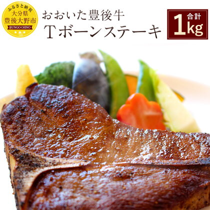 おおいた 豊後牛Tボーンステーキ 500g×2枚 合計1kg 1000g 国産 ステーキ 牛肉 九州産 大分県産黒毛和牛 冷凍 送料無料