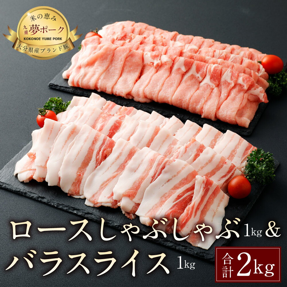 【ふるさと納税】夢ポーク ロースしゃぶしゃぶ1kg バラスライス1kg セット 合計2kg 2000g SPF豚肉 国産 豚ロース 豚バラスライス 豚肉 九州産 大分県産ブランド豚 九重夢ポーク 送料無料