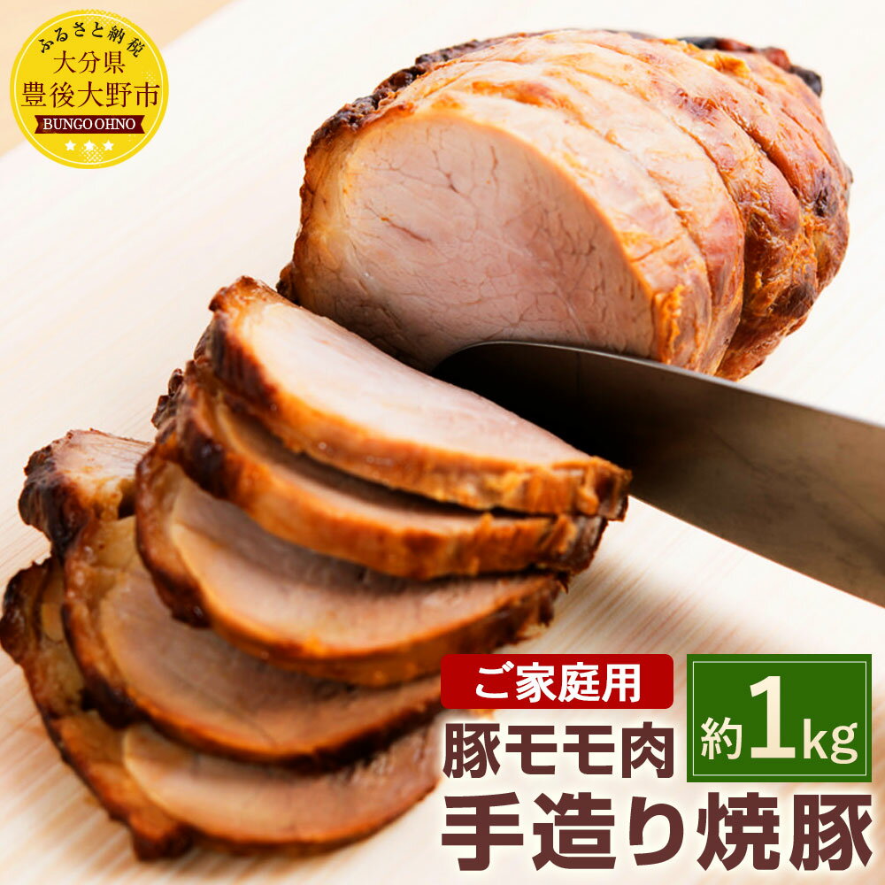 ご家庭用 手造り焼豚 合計約1kg 2〜3本 焼き豚 SPF豚肉 豚肉 豚もも肉 チャーシュー 大分県産ブランド豚 九重夢ポーク 簡易包装 送料無料