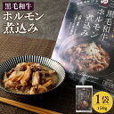 【ふるさと納税】黒毛和牛 ホルモン 煮込み 1袋 150g おおいた和牛 白味噌仕立て 味噌 煮込 牛肉 肉 お肉 惣菜 おかず おつまみ レトルト 簡単調理 加工食品 冷凍 国産 九州 大分県 送料無料