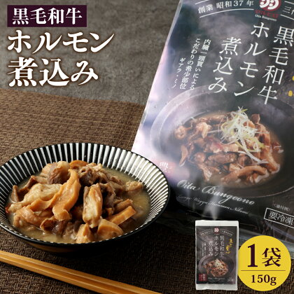 黒毛和牛 ホルモン 煮込み 1袋 150g おおいた和牛 白味噌仕立て 味噌 煮込 牛肉 肉 お肉 惣菜 おかず おつまみ レトルト 簡単調理 加工食品 冷凍 国産 九州 大分県 送料無料