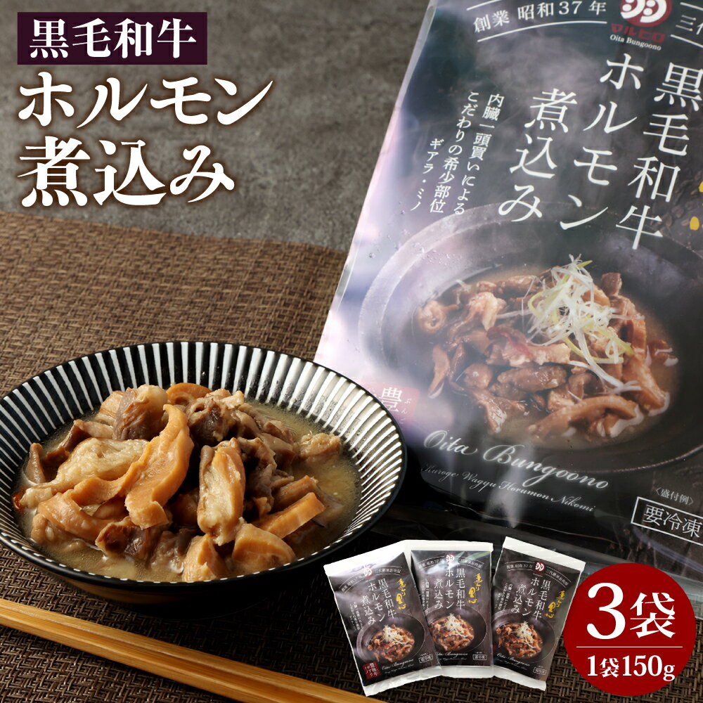 黒毛和牛 ホルモン 煮込み 3袋 セット 150g×3袋 おおいた和牛 白味噌仕立て 味噌 煮込 牛肉 肉 お肉 惣菜 おかず おつまみ レトルト 簡単調理 加工食品 冷凍 国産 九州 大分県 送料無料