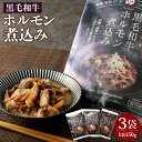 【ふるさと納税】黒毛和牛 ホルモン 煮込み 3袋 セット 150g×3袋 おおいた和牛 白味噌仕立て 味噌 煮込 牛肉 肉 お肉 惣菜 おかず おつまみ レトル...