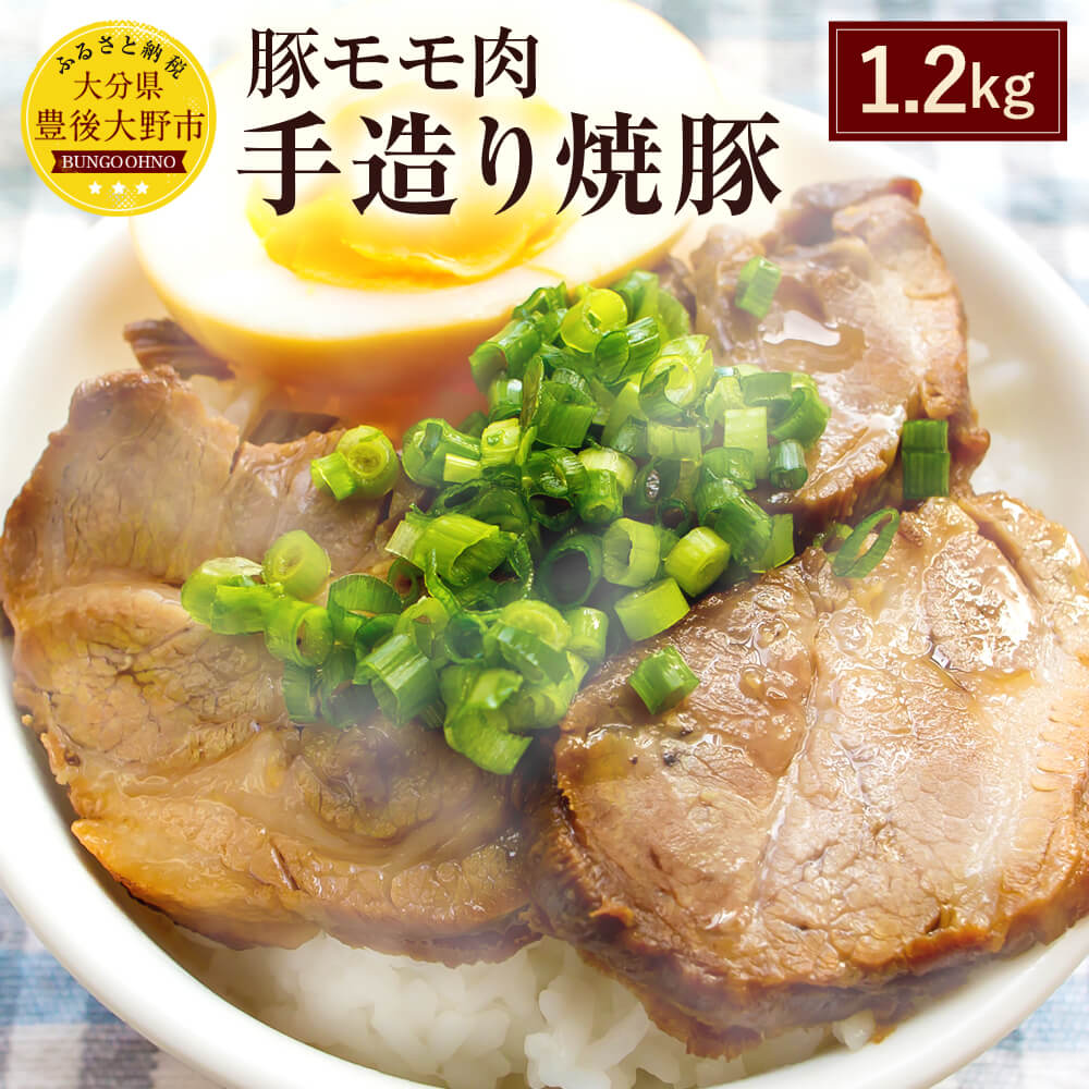 【ふるさと納税】手造り焼豚 2〜3本 合計1.2kg(1,200g) 焼き豚 SPF豚肉 豚肉 豚もも肉 チャーシュー 大分県産ブランド豚 九重夢ポーク 送料無料