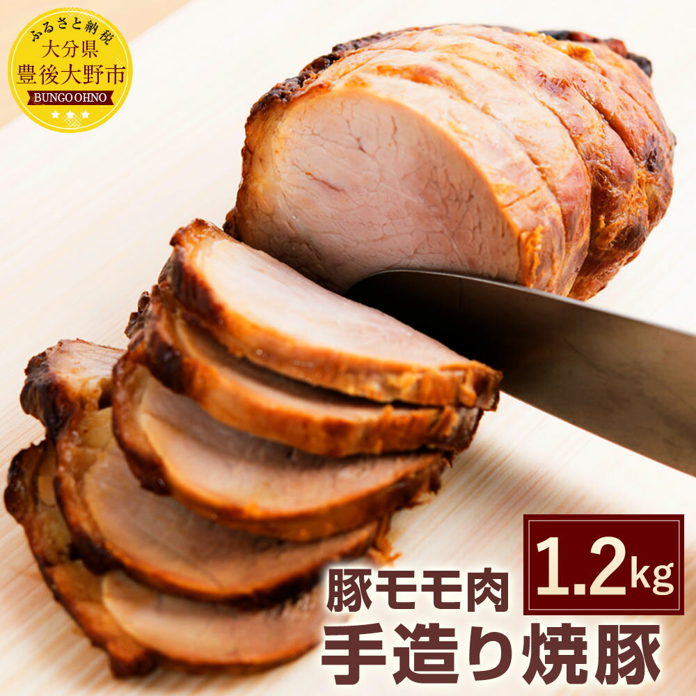 2位! 口コミ数「0件」評価「0」手造り焼豚 2〜3本 合計1.2kg(1,200g) 焼き豚 SPF豚肉 豚肉 豚もも肉 チャーシュー 大分県産ブランド豚 九重夢ポーク 送･･･ 