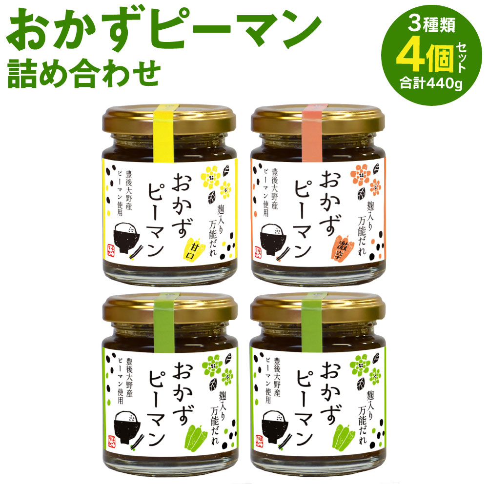 【ふるさと納税】おかずピーマン詰め合わせ 3種類 セット 合計4個セット 各110g 4個 合計440g 普通 2個/甘口 1個/激辛 1個 ピーマン おかず 惣菜 詰め合わせ 万能だれ ごはんのお供 トッピング…