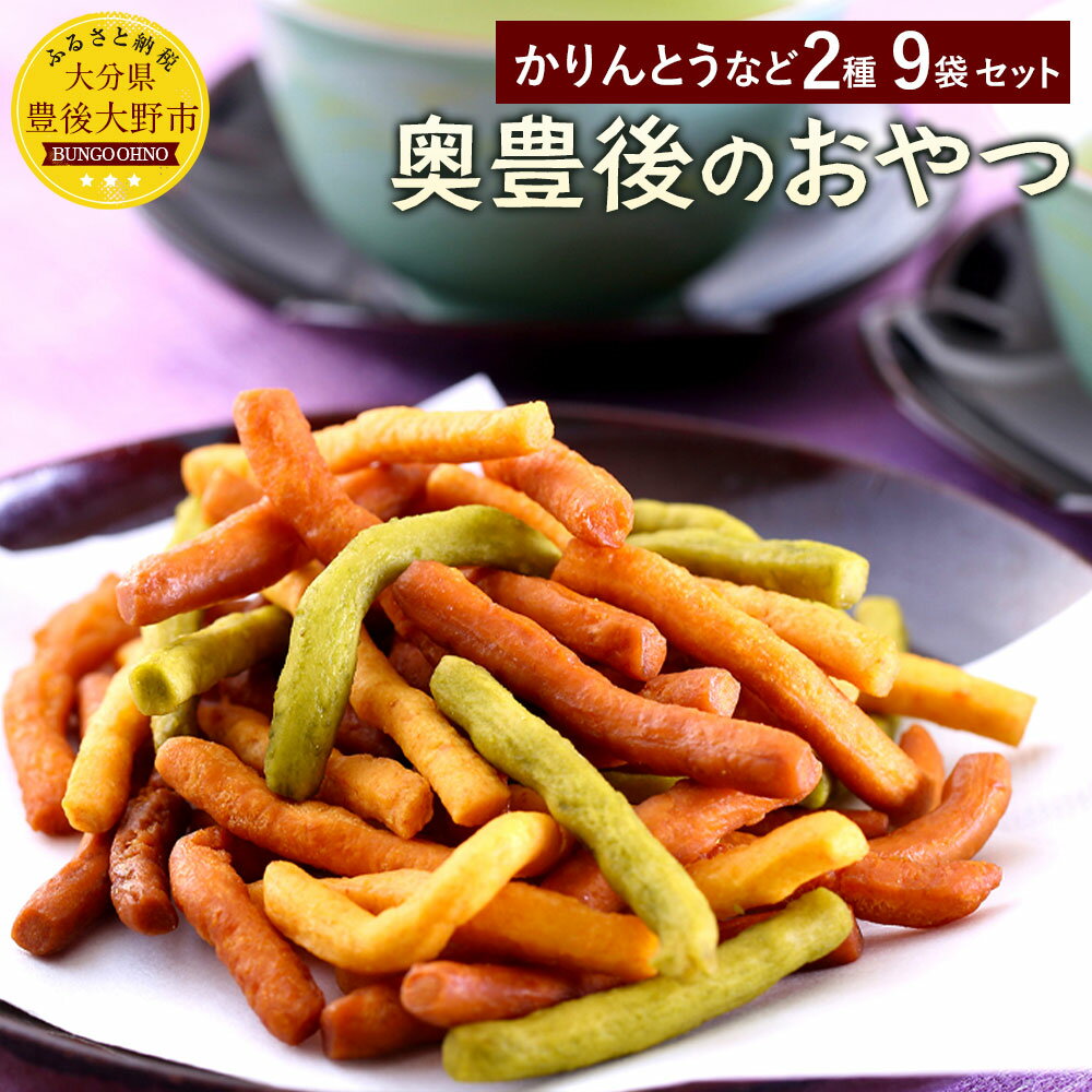 奥豊後のおやつ さくさくかりんとう(55g×8) ぶんご小町×1 おやつ 大分県産 九州 送料無料