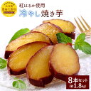 12位! 口コミ数「3件」評価「5」紅はるか使用 冷やし焼き芋 8本セット 約1.8kg おやつ 焼き芋 サツマイモ 大分県産 九州 冷凍 砂糖不使用 送料無料