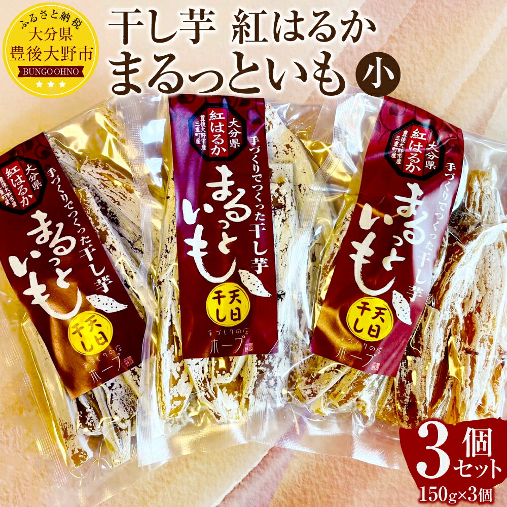 【ふるさと納税】まるっといも 小 合計450g 150g×3個 セット 紅はるか 干し芋 甘藷 サツマイモ さつまいも 芋 いも おやつ 健康 国産 九州 大分県 常温 送料無料