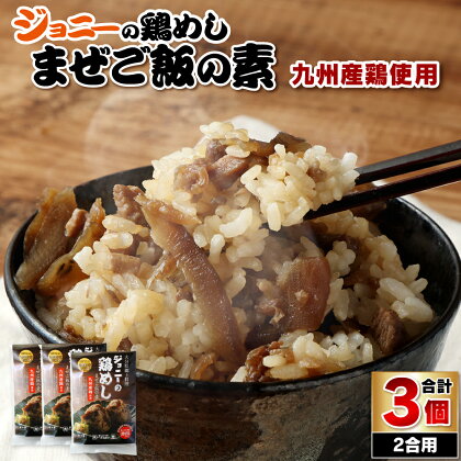 大分県郷土料理 ジョニーの鶏めし まぜご飯の素 九州産鶏使用 合計750g 250g×3袋 2合用 鶏めしの素 鶏肉 肉 お肉 お弁当 国産 九州 送料無料