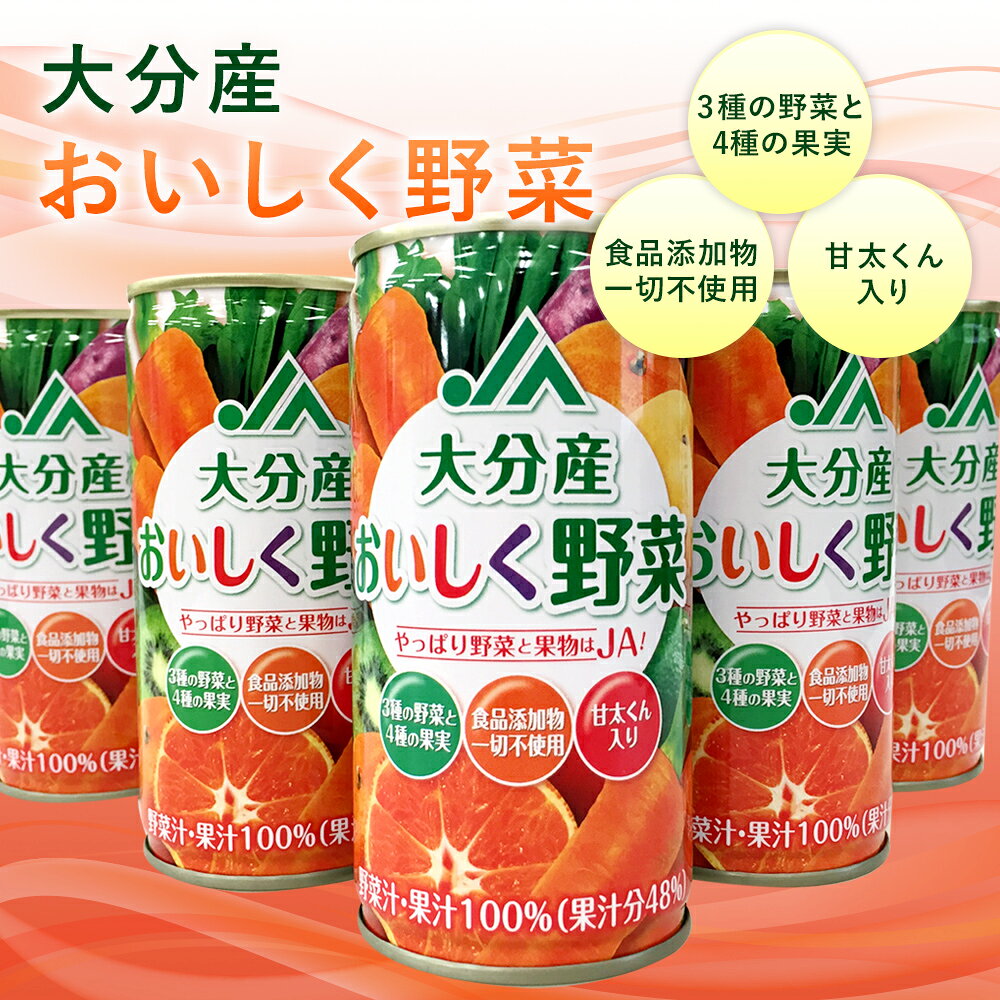 【ふるさと納税】甘太くん使用 大分産おいしく野菜ジュース 185g×30本 1ケース 食物添加物不使用 ミックスジュース 大分県産野菜と果物 ドリンク 送料無料が大人気返礼品になっている理由とは　ふるさと納税　人気　返礼品　ランキング
