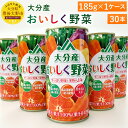 【ふるさと納税】甘太くん使用 大分産おいしく野菜ジュース 1...