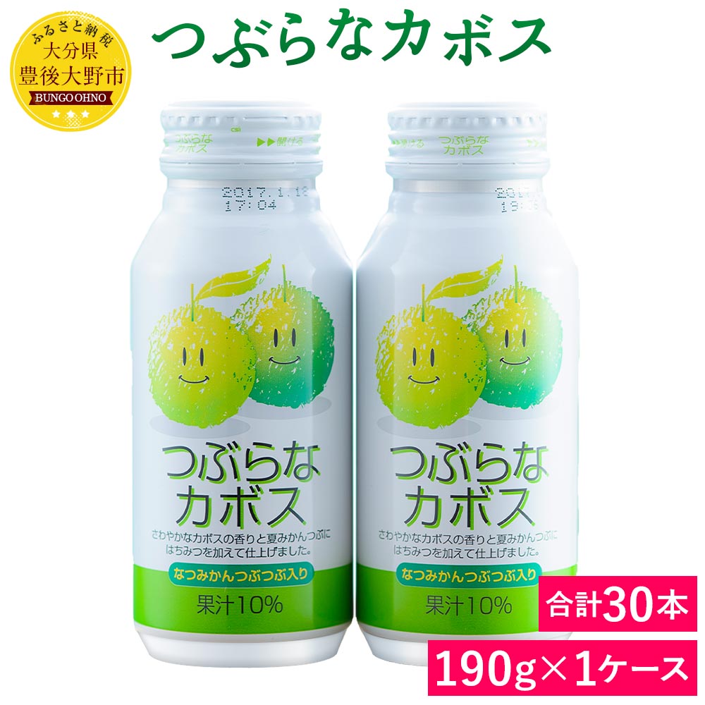 1位! 口コミ数「5件」評価「5」つぶらなカボス190g×30本 1ケース 果実飲料 かぼす ジュース ドリンク 柑橘 缶 送料無料