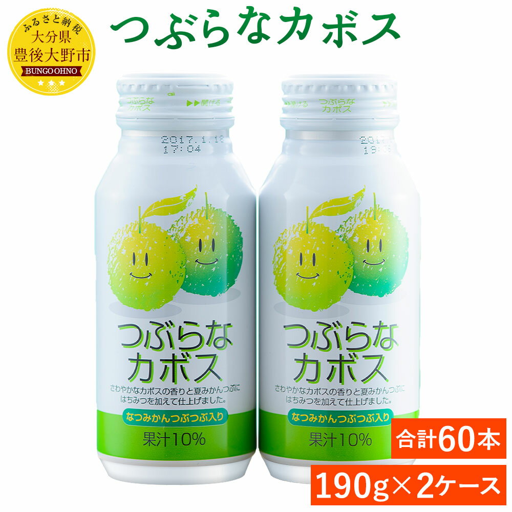 3位! 口コミ数「2件」評価「5」つぶらなカボス190g×30本 2ケース 合計60本 果実飲料 かぼす ジュース ドリンク 柑橘 缶 送料無料