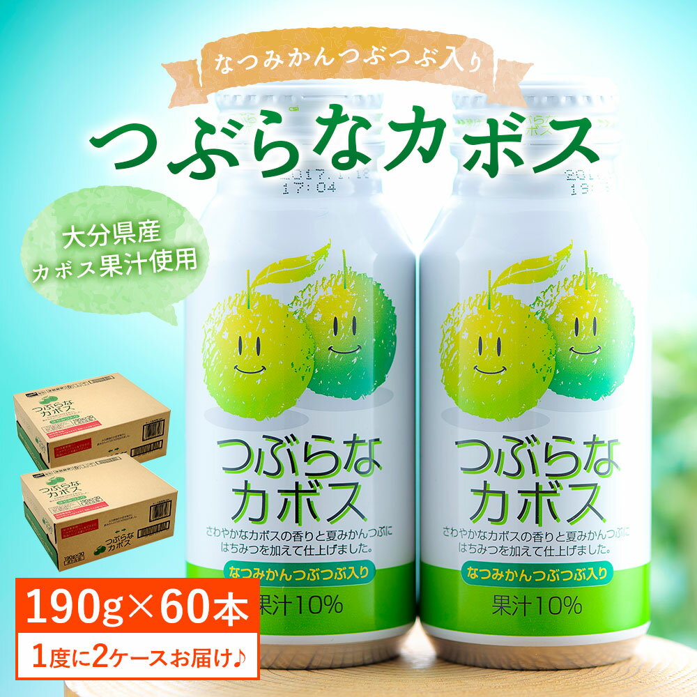 【ふるさと納税】つぶらなカボス190g×30本 2ケース 合計60本 果実飲料 かぼす ジュース ドリンク 柑橘 缶 送料無料