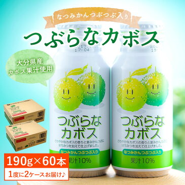 【ふるさと納税】つぶらなカボス190g×30本 2ケース 合計60本 果実飲料 かぼす ジュース ドリンク 柑橘 缶 送料無料