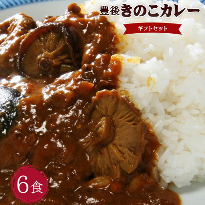 豊後 きのこ カレー ギフトセット 180g×6食 6人前 椎茸 大分県産 レトルト プレゼント ギフト 贈り物 九州産 送料無料