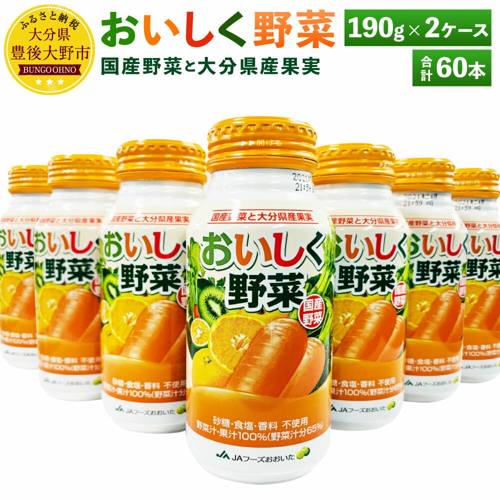 7位! 口コミ数「3件」評価「4.33」New! おいしく野菜 190g×30本×2ケース 合計60本 野菜ジュース くだもの 果実 食品添加物不使用 ミックスジュース ドリンク ･･･ 