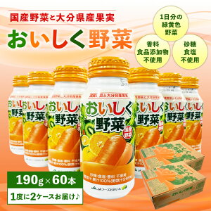 【ふるさと納税】New! おいしく野菜 190g×30本×2ケース 合計60本 野菜ジュース くだもの 果実 食品添加物不使用 ミックスジュース ドリンク セット ボトル缶 アルミボトル 大分県産 九州産 送料無料