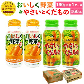 【ふるさと納税】おいしく野菜 やさいとくだもの 190g 合計60本 各1ケース 2種類 野菜ジュース 甘太くん くだもの 果実 食品添加物不使用 ミックスジュース ドリンク セット ボトル缶 アルミボトル 大分県産 九州産 送料無料