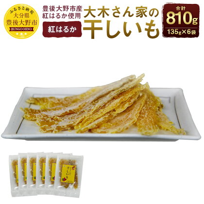 大木さん家の干しいも 紅はるか 135g×6袋 合計810g 干し芋 豊後大野市産 紅はるか 芋 さつまいも お菓子 添加物不使用 無添加 九州産 国産 大分県 送料無料