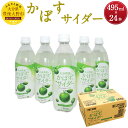 24位! 口コミ数「0件」評価「0」大分県産 かぼすのサイダー 495ml×24本 かぼす果汁 カボス 大分 サイダー 炭酸飲料 微炭酸 送料無料