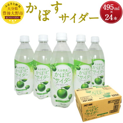 大分県産 かぼすのサイダー 495ml×24本 かぼす果汁 カボス 大分 サイダー 炭酸飲料 微炭酸 送料無料