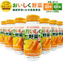 【ふるさと納税】New! おいしく野菜 <選べる> 30本 60本 1本あたり190g 食品添加物不使用 野菜不足解消 常温保存可能 ローリングストック 保存食 飲みやすい 非常食 防災 野菜 ジュース ミックスジュース ドリンク 飲料 缶 アルミボトル