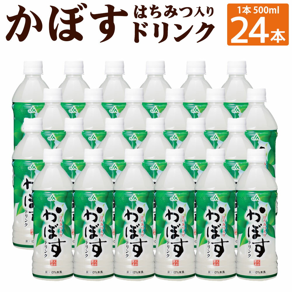 かぼすドリンク 500ml×24本 1ケース 大分県産かぼす果汁使用 はちみつ入り カボス 清涼飲料水 果汁飲料 かぼす果汁 10%未満 スポーツドリンク スポーツ ジュース 九州産 国産 送料無料