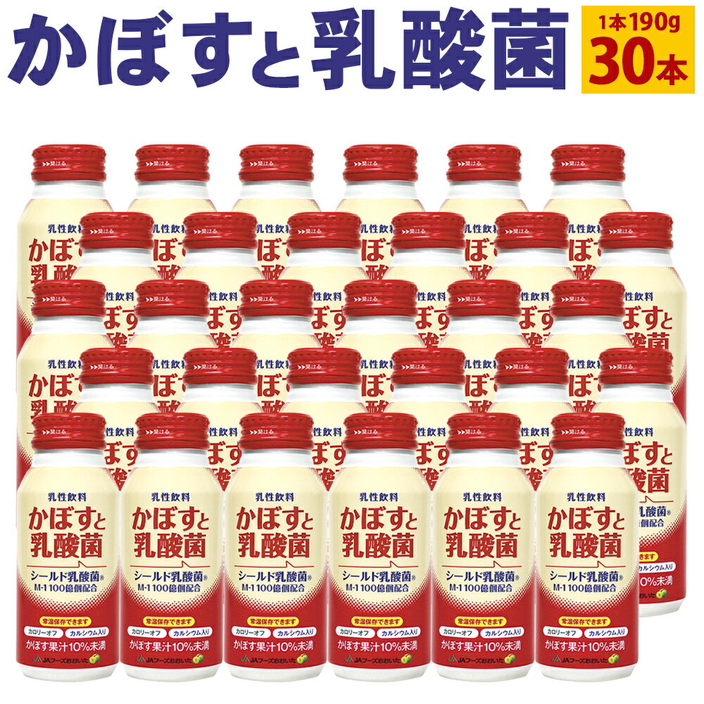 【ふるさと納税】かぼすと乳酸菌 190g×30本 1ケース 大分県産かぼす果汁使用 乳酸飲料 かぼす カボス 乳酸菌 果汁飲料 かぼす果汁 10％未満 九州産 国産 送料無料