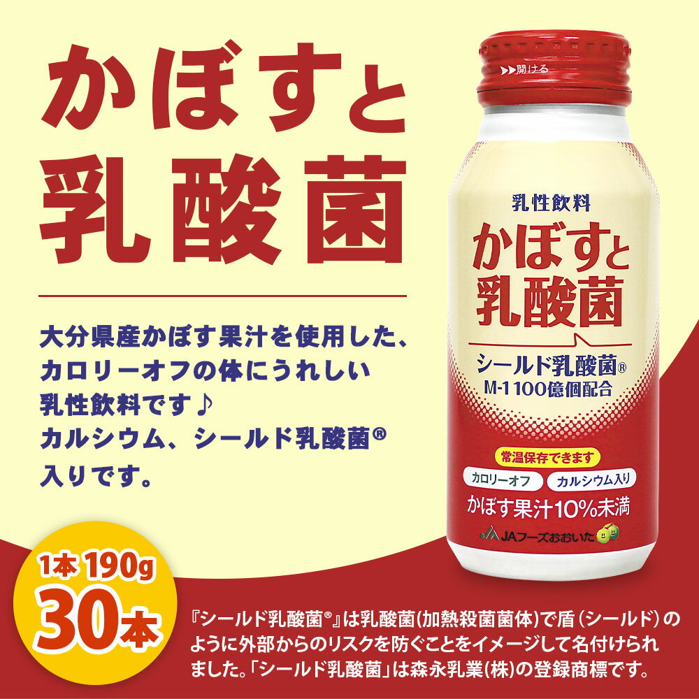 【ふるさと納税】かぼすと乳酸菌 190g×30本 1ケース 大分県産かぼす果汁使用 乳酸飲料 かぼす カボス 乳酸菌 果汁飲料 かぼす果汁 10％未満 九州産 国産 送料無料