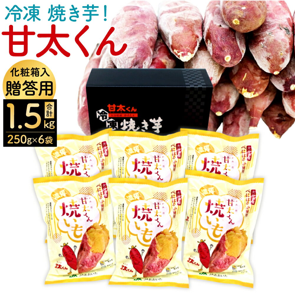 【ふるさと納税】贈答用 高糖度 冷凍 焼き芋！ 甘太くん 合計1.5kg 250g×6袋 甘太 大分県産 さつまいも かんしょ 紅はるか 焼芋 お菓子 スイーツ 保存食 小分け お芋 化粧箱入 ギフト 贈り物 九州 送料無料