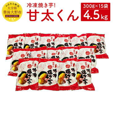 【ふるさと納税】冷凍焼き芋！甘太くん 4.5kg 300g×15袋 甘太 大分県産 さつまいも かんしょ 紅はるか 焼芋 お菓子 スイーツ