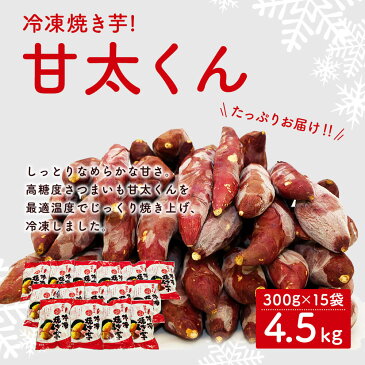 【ふるさと納税】冷凍焼き芋！甘太くん 4.5kg 300g×15袋 甘太 大分県産 さつまいも かんしょ 紅はるか 焼芋 お菓子 スイーツ