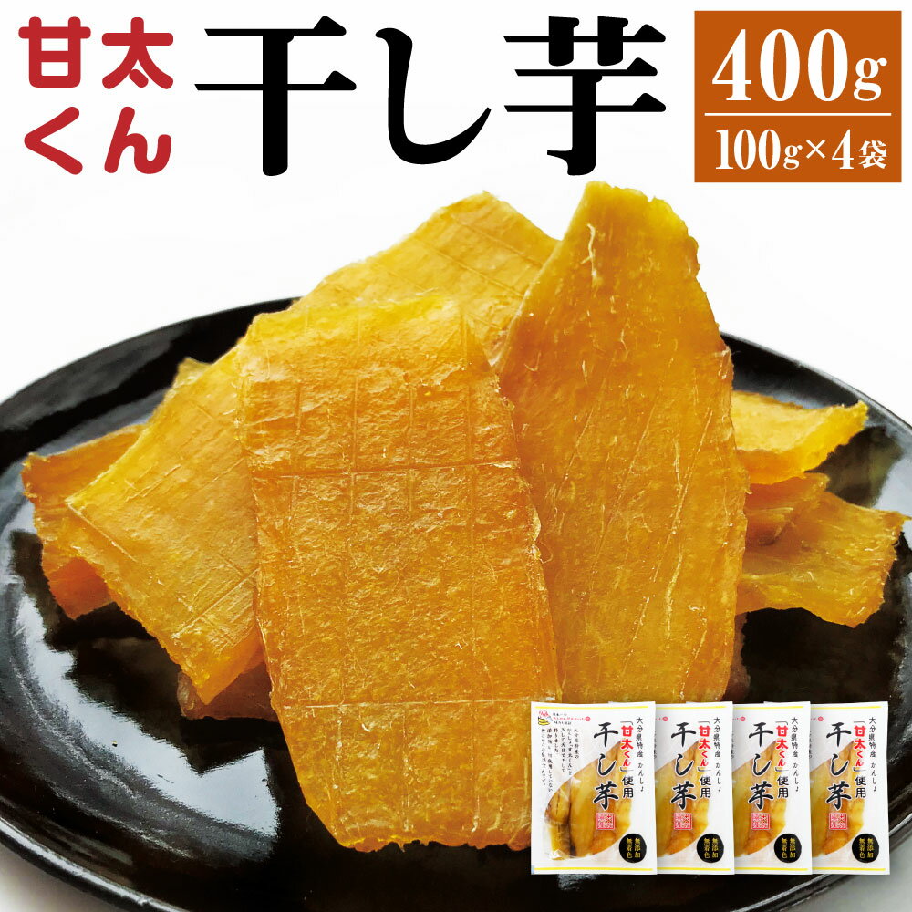 甘太くん 干し芋 合計400g 100g×4袋 大分県産 甘藷 かんしょ 紅はるか べにはるか 芋 イモ いも おやつ 国産 送料無料